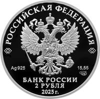 Аверс 2 рубля 2025 года. Ученый-просветитель Каюм Насыри, к 200-летию со дня рождения, Россия