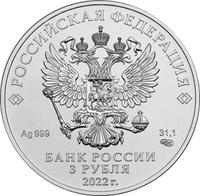 Аверс 3 рубля 2022 года. Георгий Победоносец, Россия