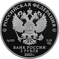 Аверс 2 рубля 2023 года. Писатель М.М. Пришвин, к 150-летию со дня рождения, Россия