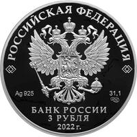 Аверс 3 рубля 2022 года. 220-летие образования Министерства иностранных дел Российской Федерации и 20-летие учреждения профессионального праздника — Дня дипломатического работника, Россия