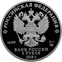 Аверс 3 рубля 2017 года. Санкт-Петербург, Россия