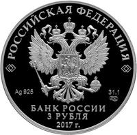 Аверс 3 рубля 2017 года. Жар-птица, Россия