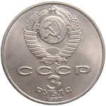 Аверс 3 рубля 1987 года. 3 рубля 1987 года, СССР